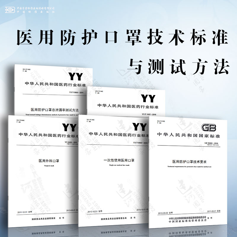 医用防护口罩技术标准与测试方法 医用外科