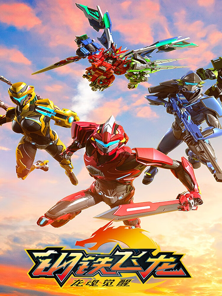 钢铁飞龙2龙魂觉醒