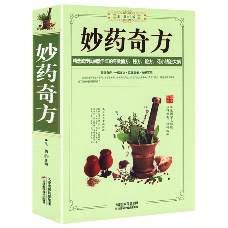 【包邮】从零开始学中医基础理论知识入门书籍 妙药奇方