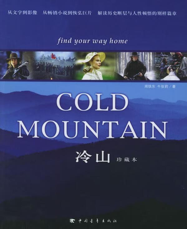 冷山 周铁东,牛张莉 编著【正版】