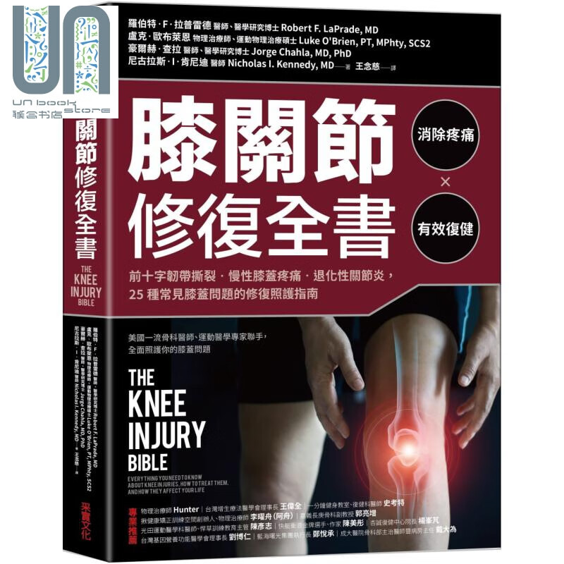膝关节修复全书 25种常见膝盖问题的修复照护指南The Knee Injury Bible台版 采实