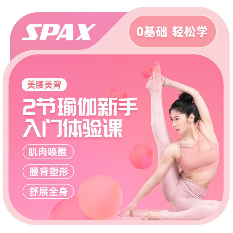 SPAX 美腰美背-2节瑜伽新手入门体验课