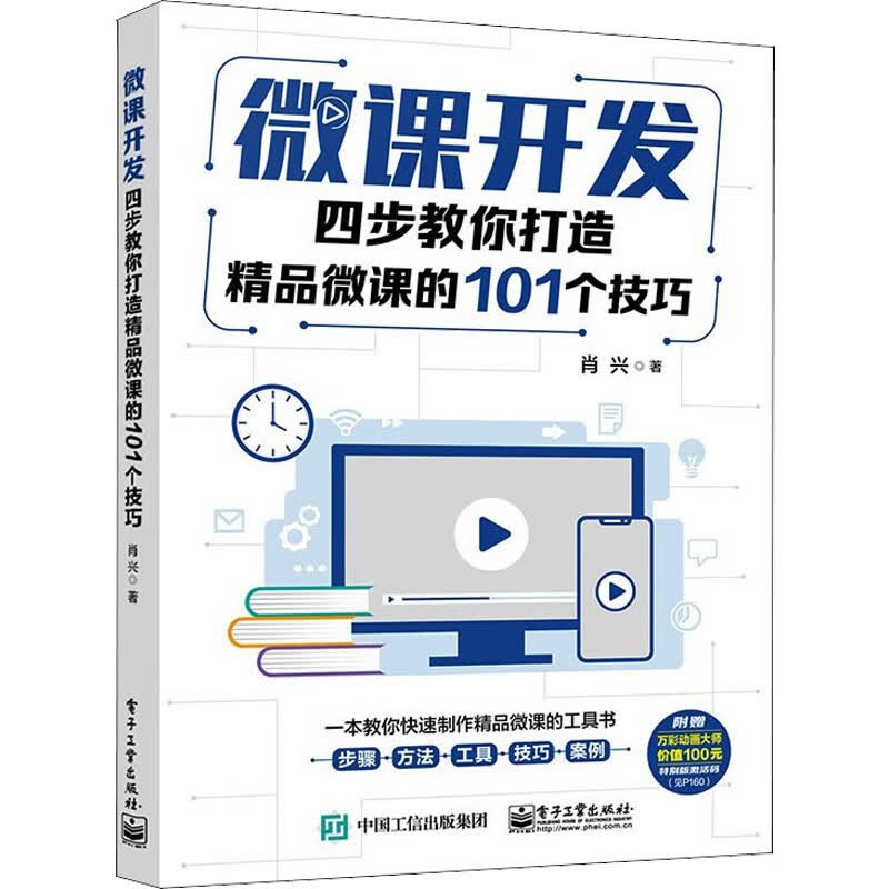 微课开发 四步教你打造精品微课的101个技巧 图书