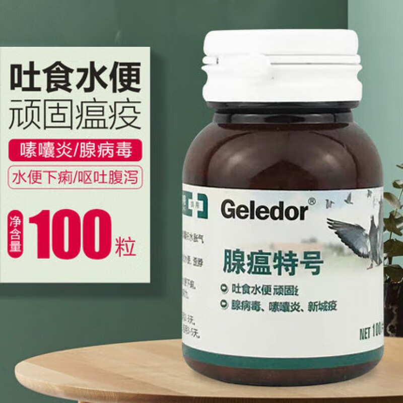 格莱德(geledor)腺病毒新城疫专治嗉囊积食水便绿便专用鸽子常见病