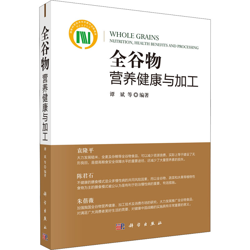 全谷物营养健康与加工 谭斌 等 编 书籍