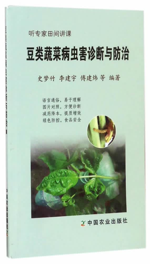 豆类蔬菜病虫害诊断与防治【正版图书】