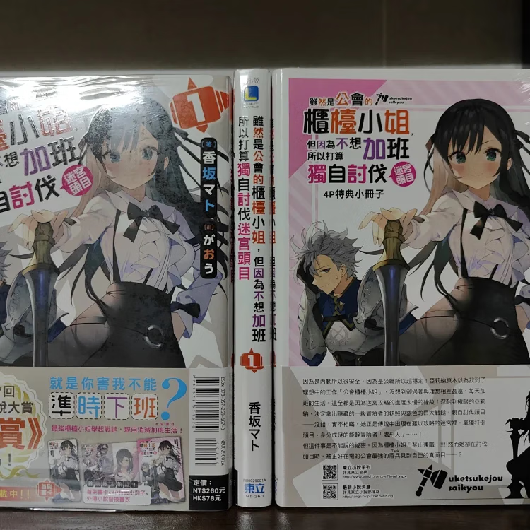现货/虽然是公会的柜台小姐 1 (首刷限定版)/东立小说