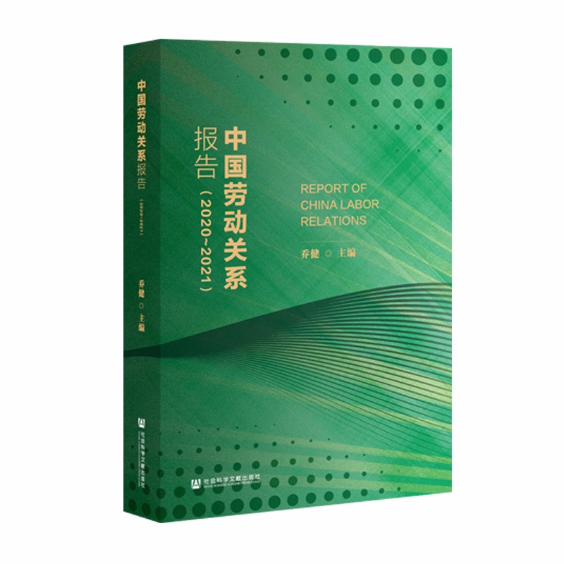 中国劳动关系报告 社会科学文献 9787520189811