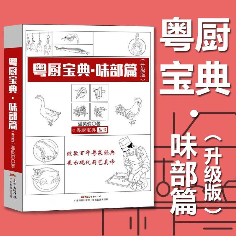 粤厨宝典 味部篇（升级版）潘英俊 广东粤菜菜谱 粤菜师傅 粤式厨房大全书籍 图示讲解精美菜品制作步骤广东科技出版