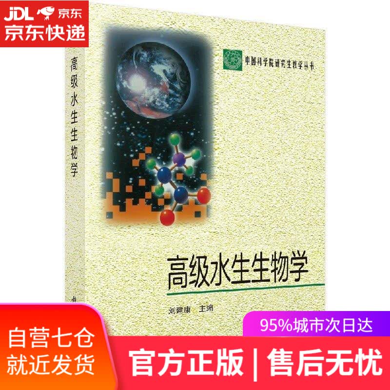 【新华书店】高级水生生物学 科学出版社