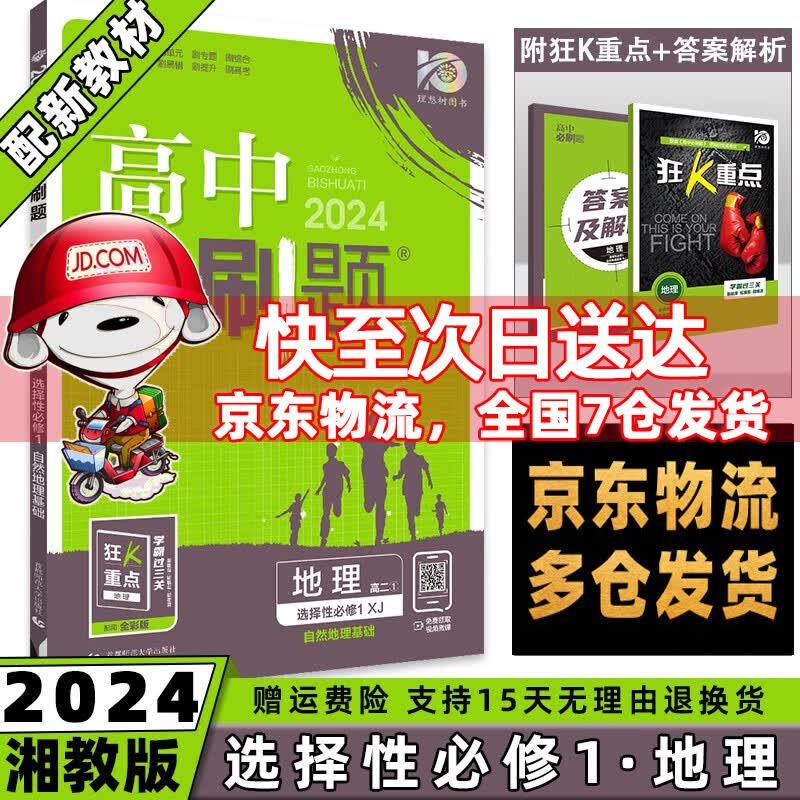 高二上册科目自选】2024高中必刷题高二上选择性必修第1一册语文数学英语物理化学生物政治历史地理全套人教选修一选择性必修一 地理选修一湘教版 配狂K重点课本教材同步练习册