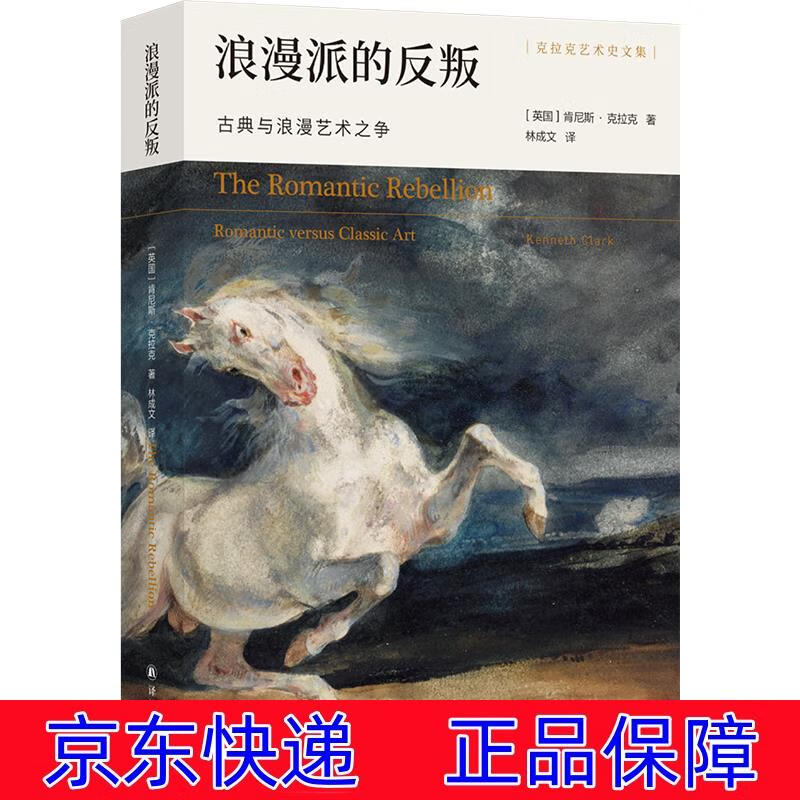 正版图书 浪漫派的反叛：古典与浪漫艺术之争/克拉克艺术史文集 绘画史类书籍 浪漫派的反叛