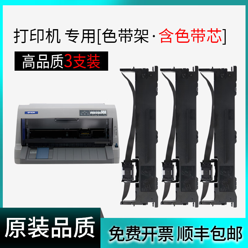 【原装品质】适用爱普生LQ-82KF色带架 82KF针式发票打印机票据专 【高品质 3套装】 色带架·含14米色带芯