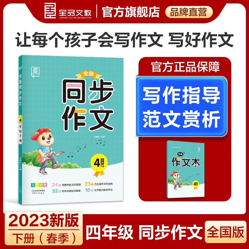 全品同步作文三四五六年级上下册 部编人教版RJ 3456下作文写作训练 小学满分作文 好词好句写作技巧与方法素材积累 2023新版 四年级下册