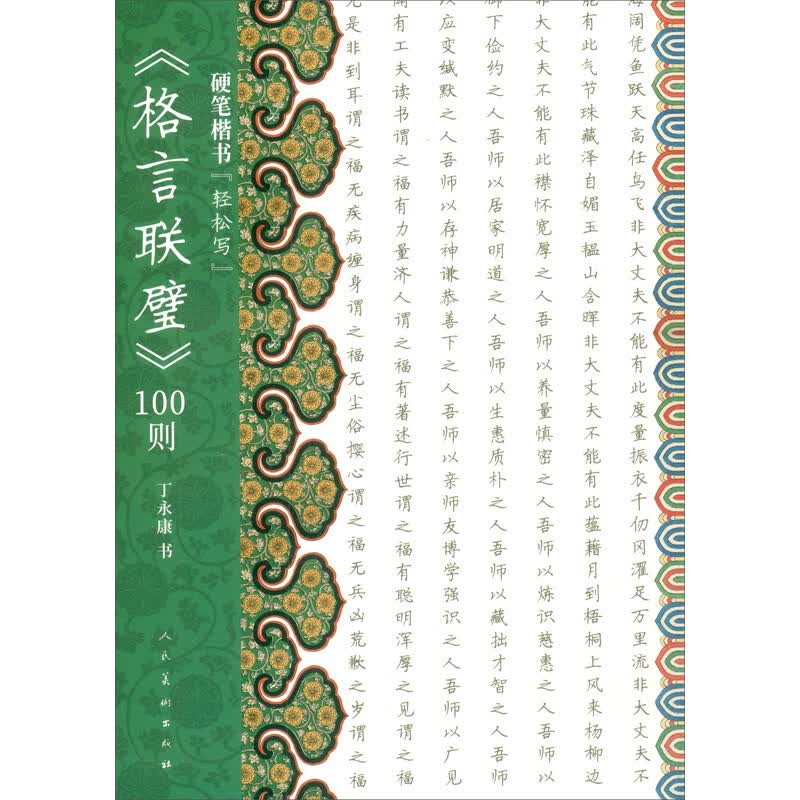 硬笔楷书“轻松写”《格言联璧》100则