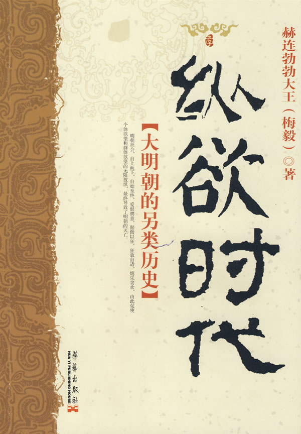 纵欲时代 赫连勃勃大王【正版好书,下单速发】