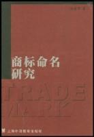 商标命名研究【正版图书】