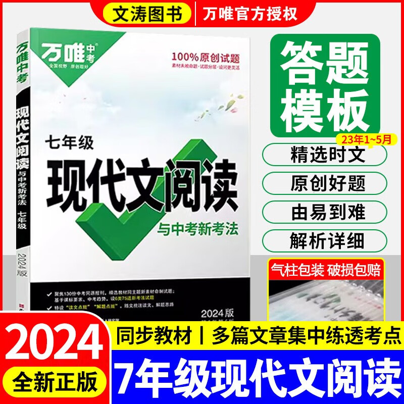 2024版万唯初中七年级课外文言文阅读现代文阅读万唯中考语文文言文专项训练全解阅读理解初一上下册试题研究万维中考语文 七年级-现代文阅读