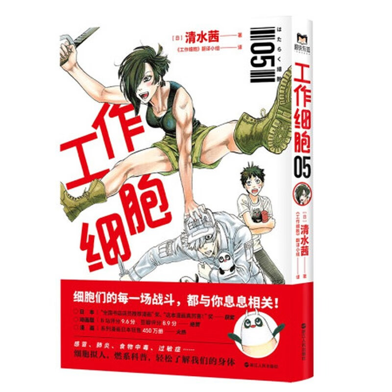 【京东配送】工作细胞（1～5） 工作细胞.5