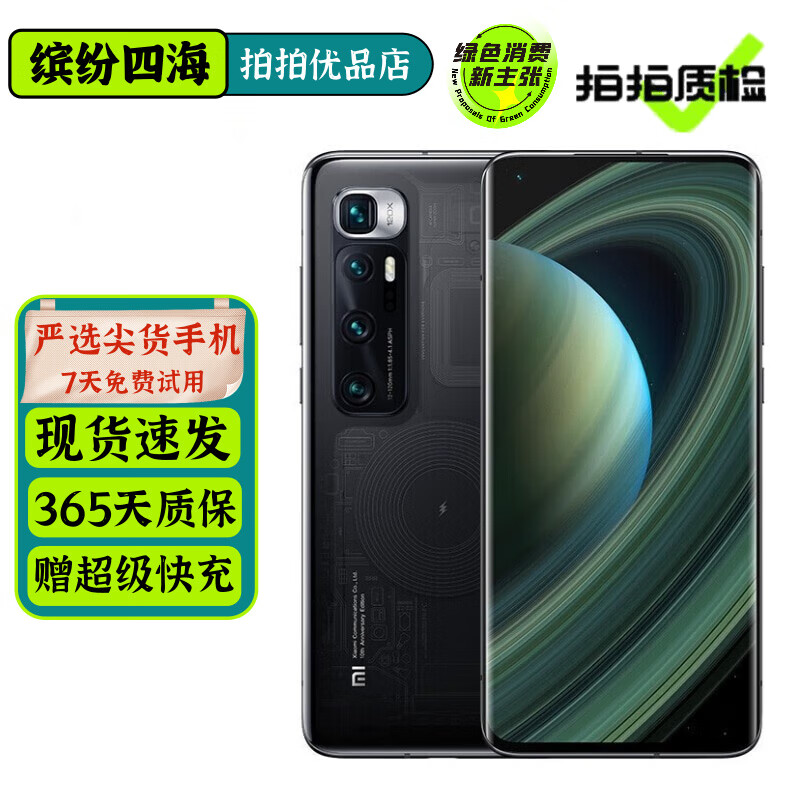 小米10至尊纪念版 二手手机 双模5G 骁龙865 120Hz高刷 120倍长焦镜头 游戏拍照手机 透明版 99新 16GB+512GB【更换品牌新电池】