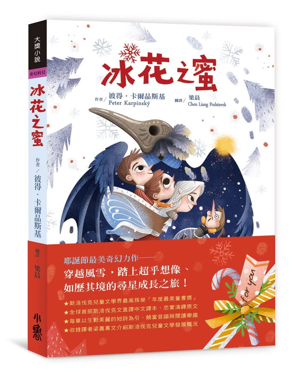 预售 彼得．卡尔品斯基 冰花之蜜 小鲁文化