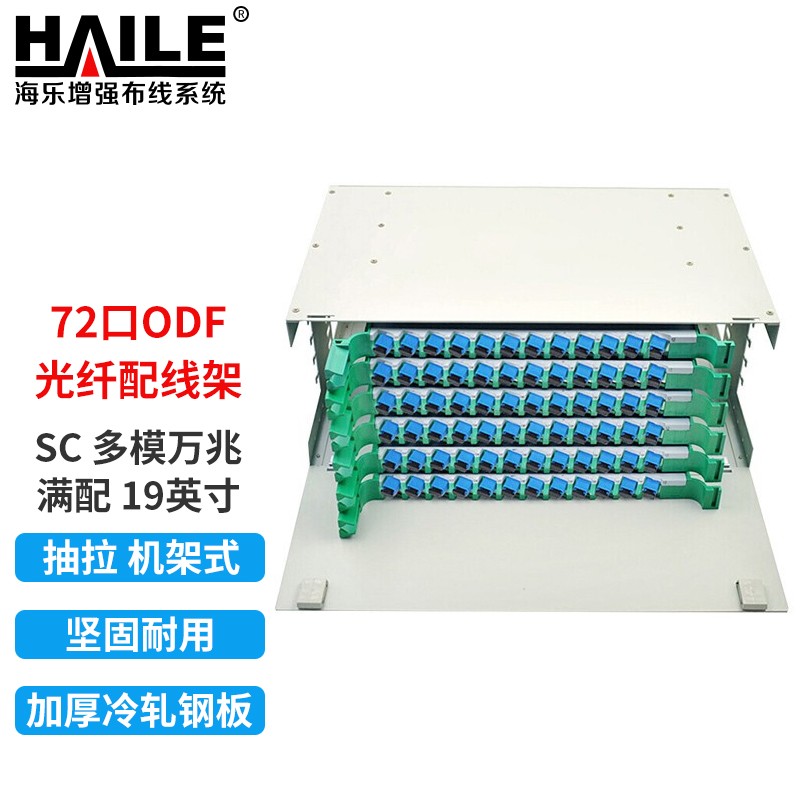 haile海乐 72口odf光纤配线架子框sc多模万兆满配 19英寸抽拉机架式