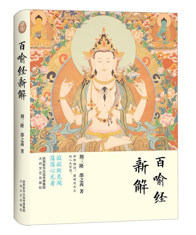 【正版现货】三隆讲经堂:百喻经新解荆三隆,邵之茜著太白文艺出版社