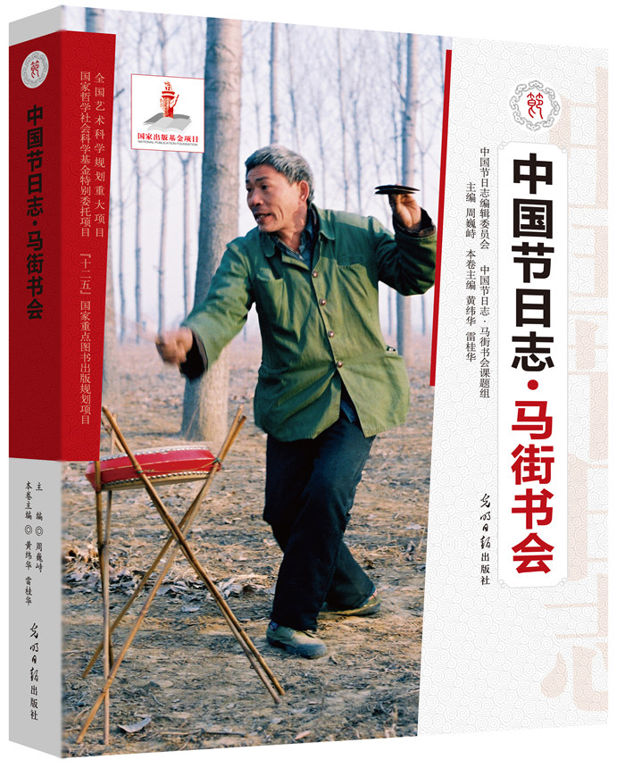 马街书会【正版图书】