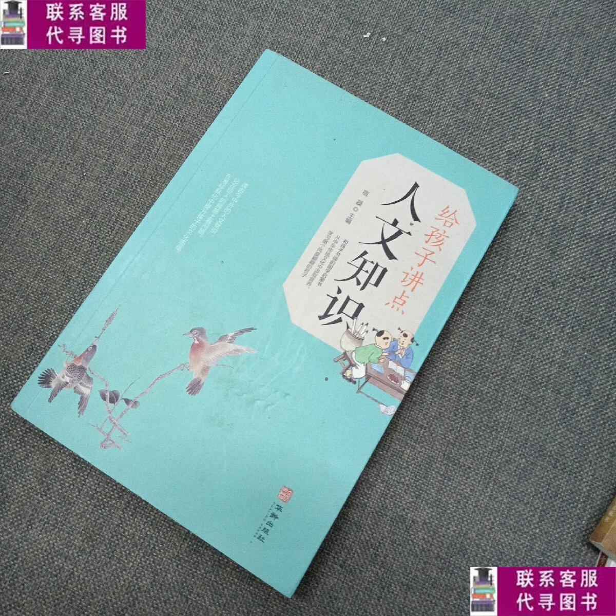 【二手9成新】给孩子讲点人文知识 /宿磊 华龄出版社