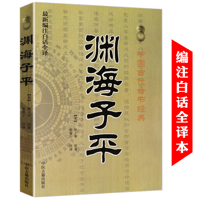 渊海子平 子平真诠 滴天髓阐微(3册)白话全译传统文化经典古籍注解