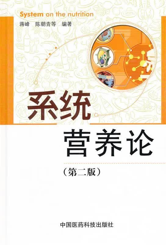 系统营养论