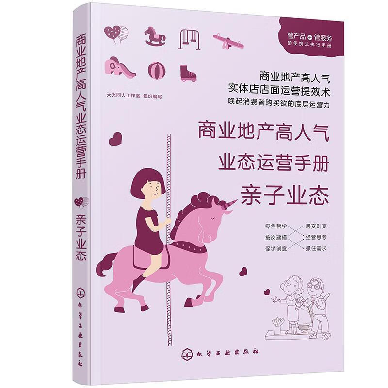 商业地产高人气业态运营手册(亲子业态)写化学工业出版社9787122372253 建筑书籍