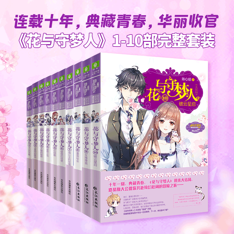 意林小小姐系列小说花与守梦人全套10册1-10大结局陈心昭花与守梦人意林小小姐少女青春校园女生小说 全套10册