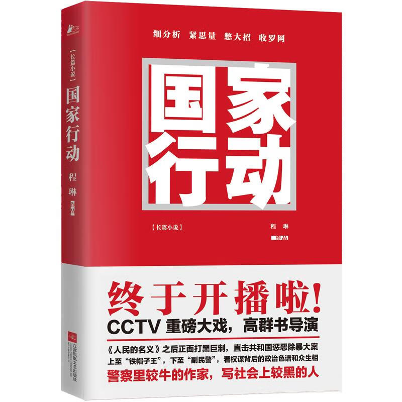 国家行动 程琳 著 著 中信书店