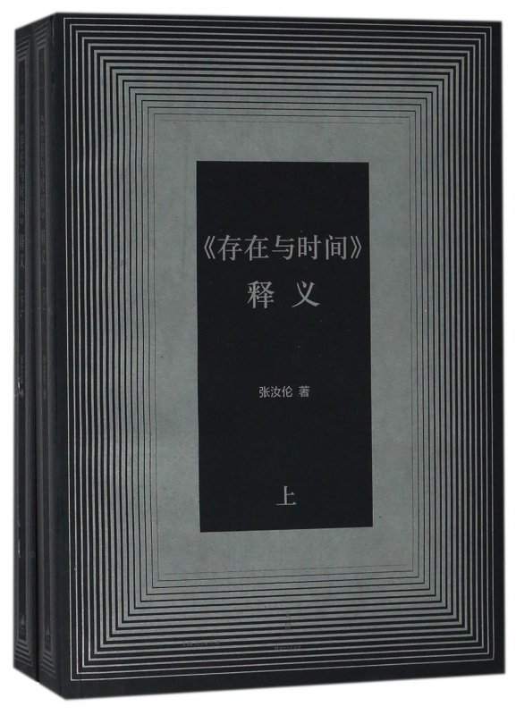 存在与时间释义(上下)