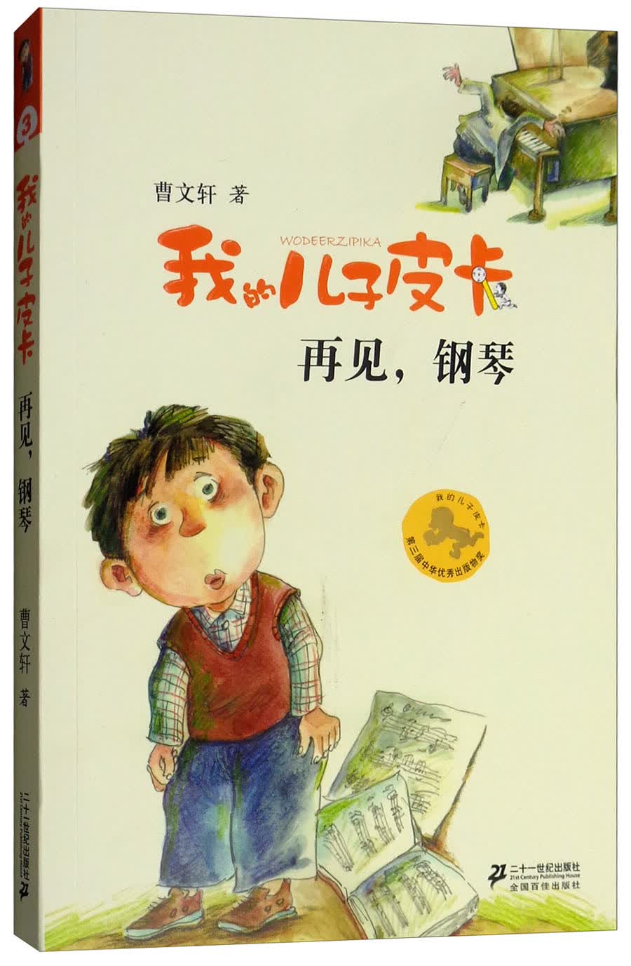 再见,钢琴/我的儿子皮卡