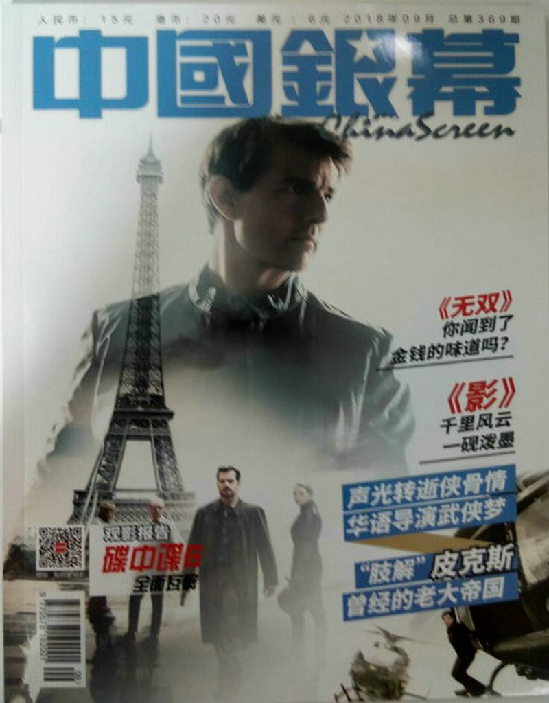 中国银幕（2018年9月号）
