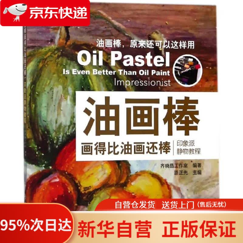 【新华书店正版】油画棒画得比油画还棒：印象派静物教程 路正先 上海交通大学出版社 9787313184788