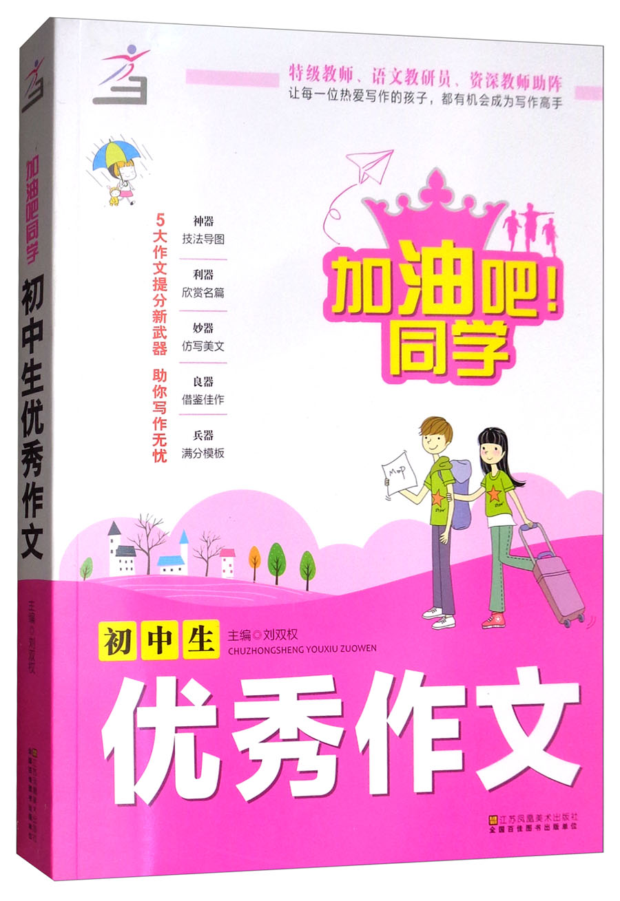 初中生优秀作文/加油吧！同学
