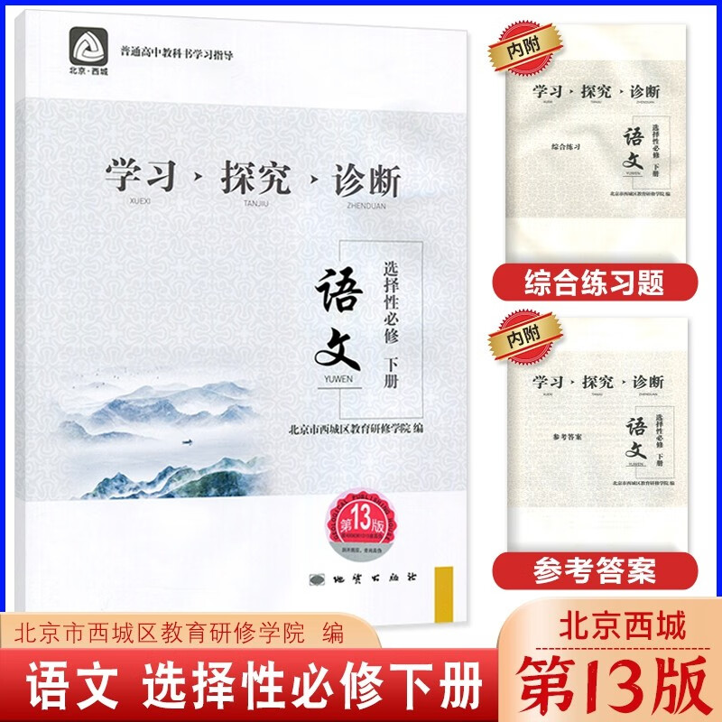 2023版 北京西城 学习探究诊断 高中语文选择性必修下册 第13版 学探诊高中同步练习选择性必修下册第十三版 北京市西城区教育研修学院地质出版社
