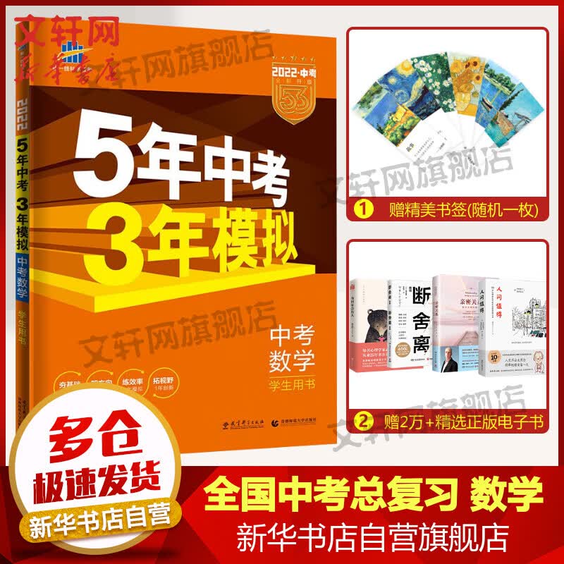 2022版 5年中考3年模拟 五三中考数学 总复习全国版(五年中考三年模拟)
