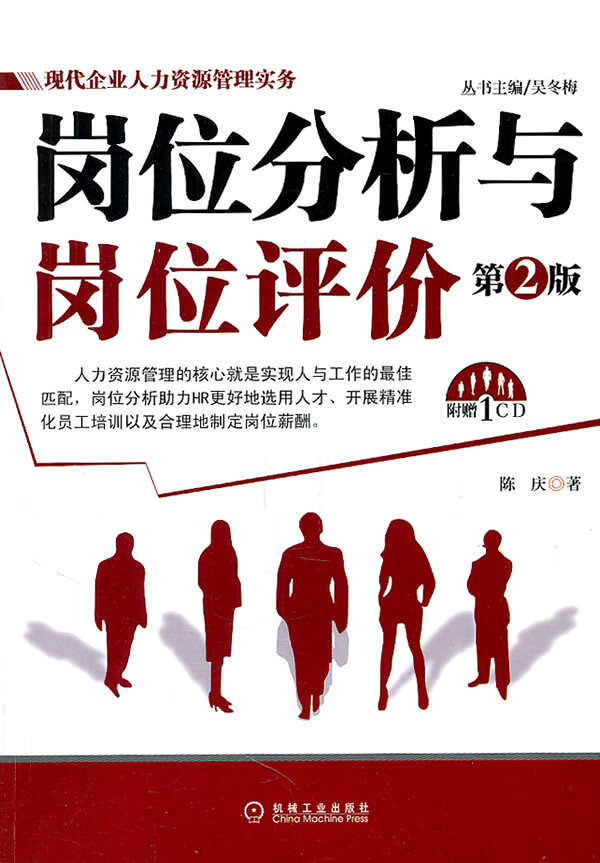 岗位分析与岗位评价(第2版)【放心选购】