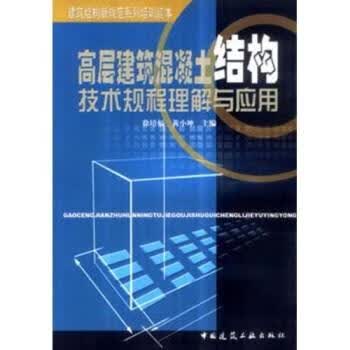高层建筑混凝土结构技术规程理解与应用 徐培福【正版】