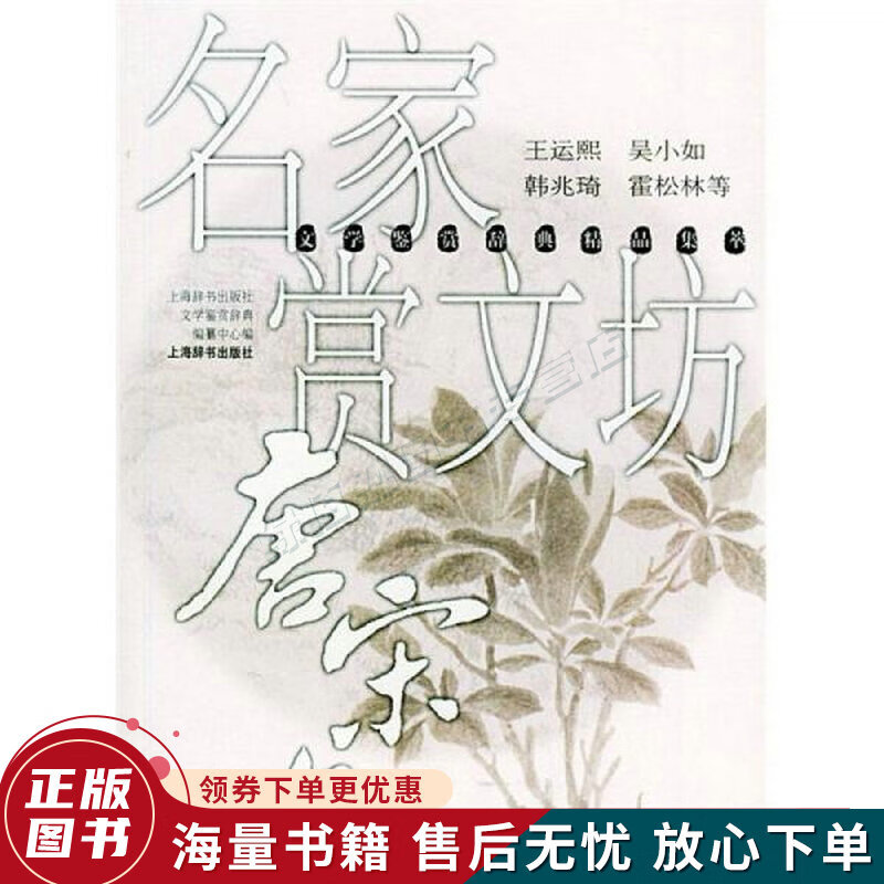 文学鉴赏辞典精品集萃:名家赏文坊·唐宋文