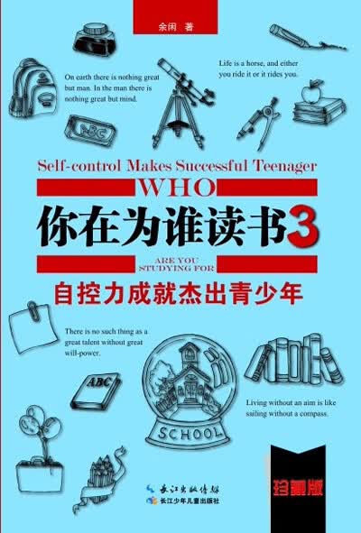 你在为谁读书3:自控力成就杰出青少年
