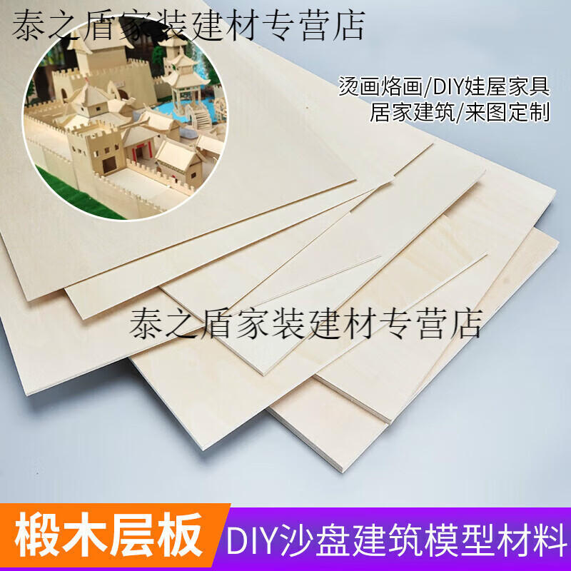 以琛三合板薄板模型制作材料 沙盤(pán)建筑小薄木板片DIY手工三合板椴定制 45*60cm 5張 3mm 3mm
