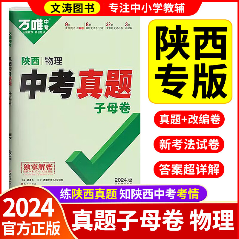 【现货】2024陕西中考真题试卷万唯中考陕西子母卷语数英物化5科政史地生52套超详解试卷历年真题汇编万维中考真题全国版试题研究初中初二初三万维教育八九年级练习 陕西版-物理