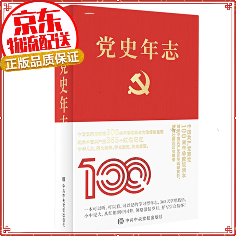 【正版】党史年志：中国365个红色记忆
