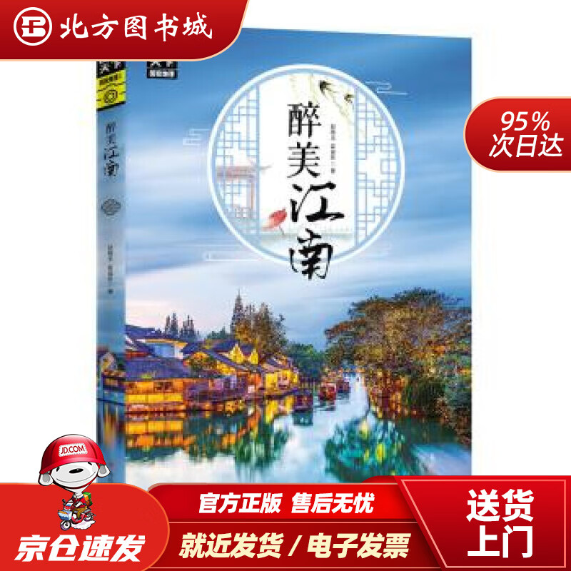 【正版现货】图说天下国家地理醉美江南赵晓玉,霍晨昕著四川人民出版社 北方图书城