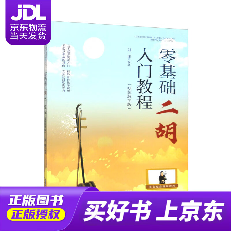 【正版图书 京东配送】零基础二胡入门教程(视频教学版)